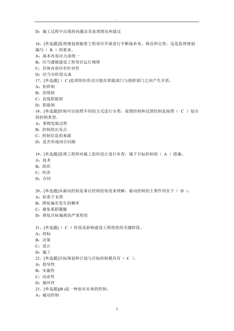 《工程建设监理》网上作业题及答案_第3页