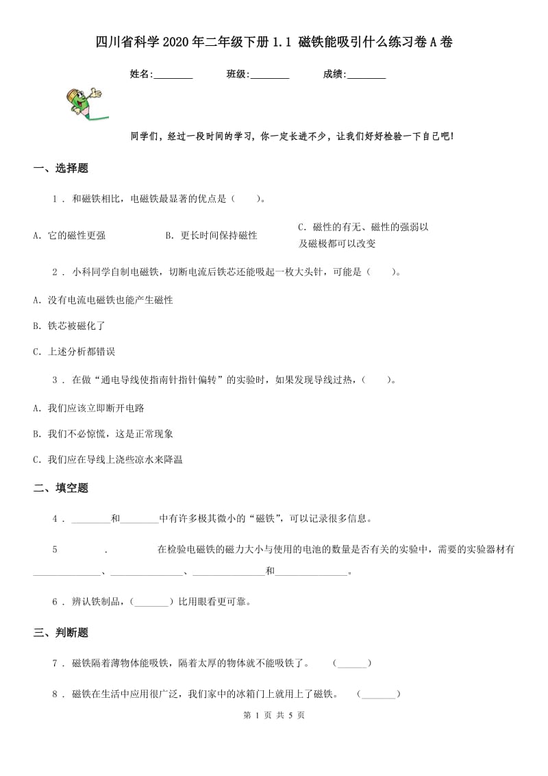 四川省科学2020年二年级下册1.1 磁铁能吸引什么练习卷A卷_第1页