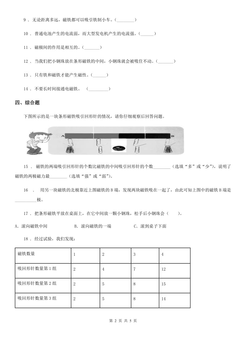 四川省科学2020年二年级下册1.1 磁铁能吸引什么练习卷A卷_第2页