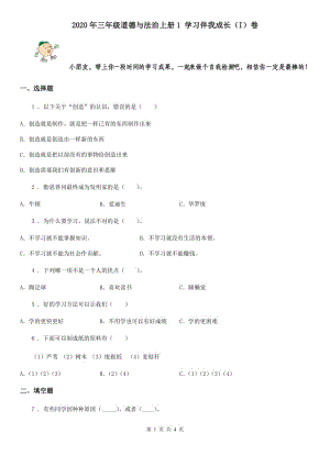 2020年三年級道德與法治上冊1 學(xué)習(xí)伴我成長（I）卷