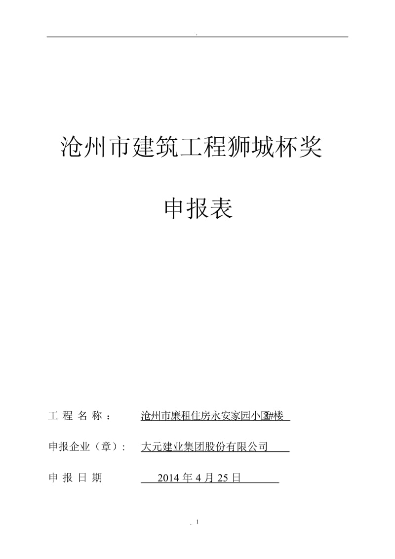 河北沧州建筑工程狮城杯申请_第1页