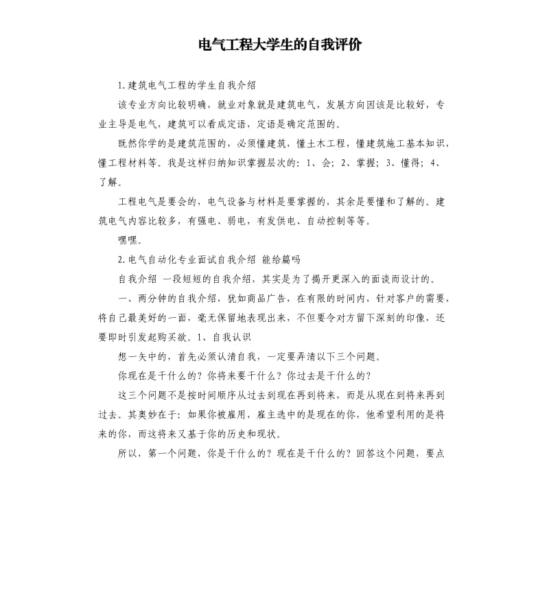 电气工程大学生的自我评价 .docx_第1页