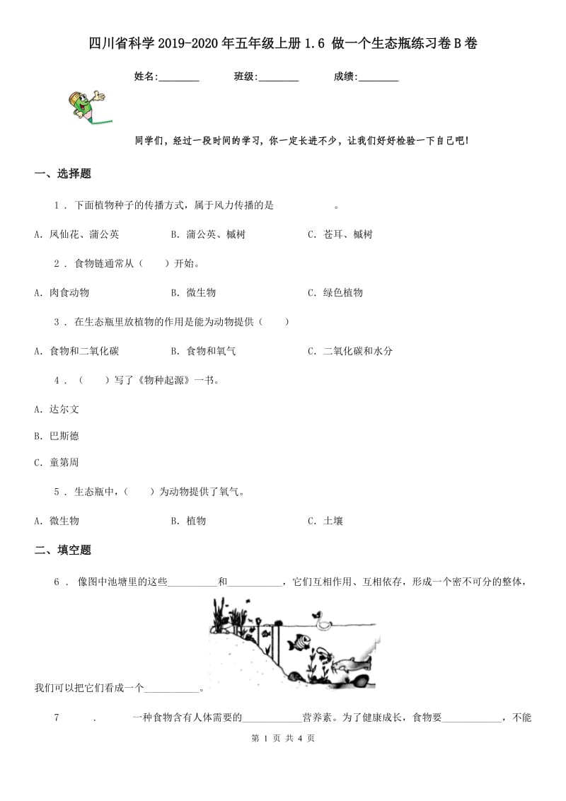 四川省科学2019-2020年五年级上册1.6 做一个生态瓶练习卷B卷_第1页