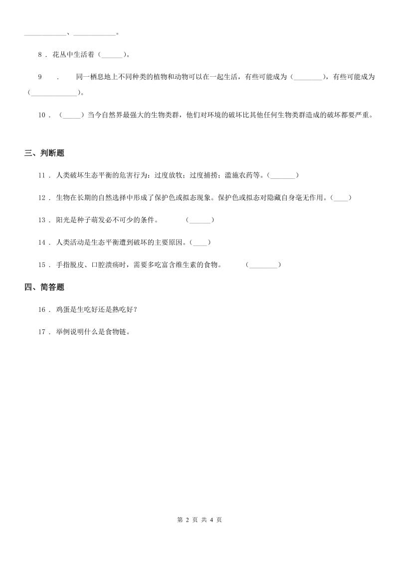 四川省科学2019-2020年五年级上册1.6 做一个生态瓶练习卷B卷_第2页