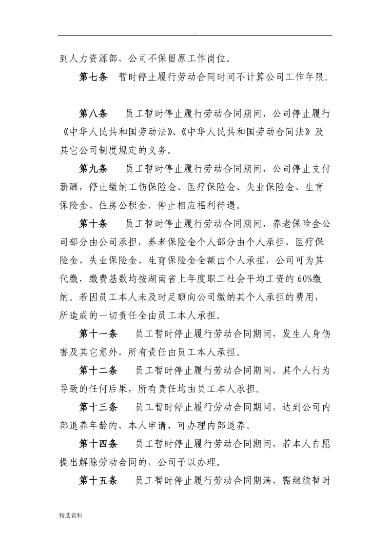 暂时停止履行劳动合同管理办法_第2页