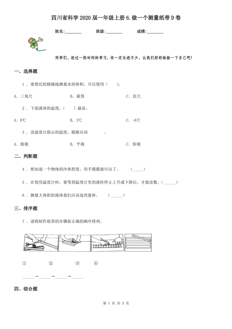 四川省科学2020届一年级上册6.做一个测量纸带D卷_第1页