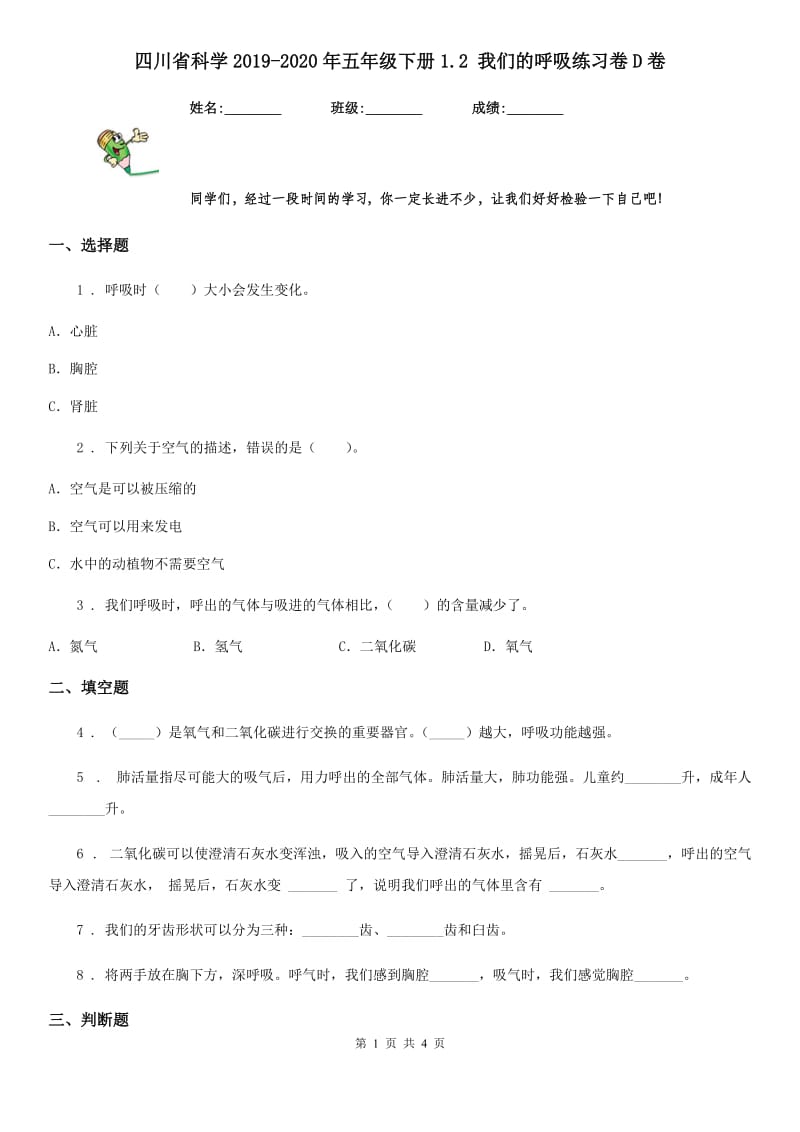 四川省科学2019-2020年五年级下册1.2 我们的呼吸练习卷D卷_第1页