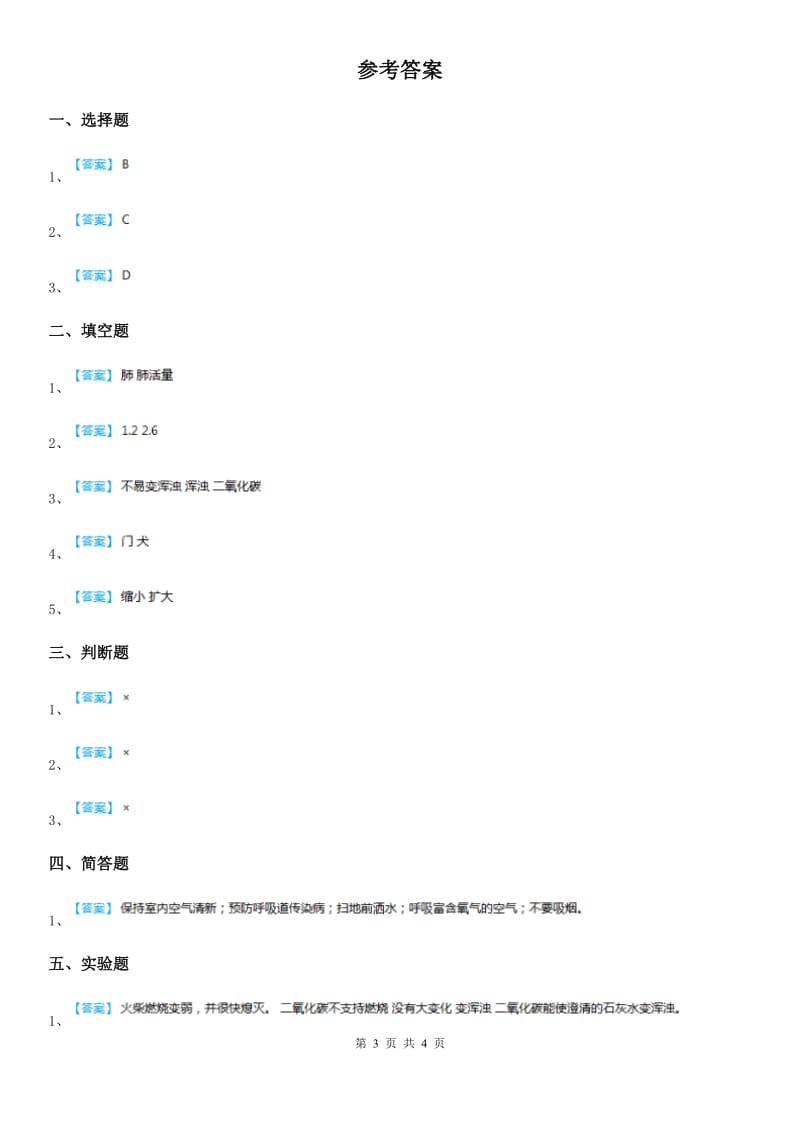 四川省科学2019-2020年五年级下册1.2 我们的呼吸练习卷D卷_第3页