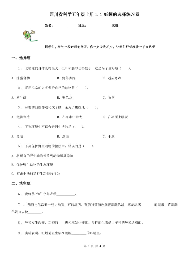 四川省科学五年级上册1.4 蚯蚓的选择练习卷_第1页