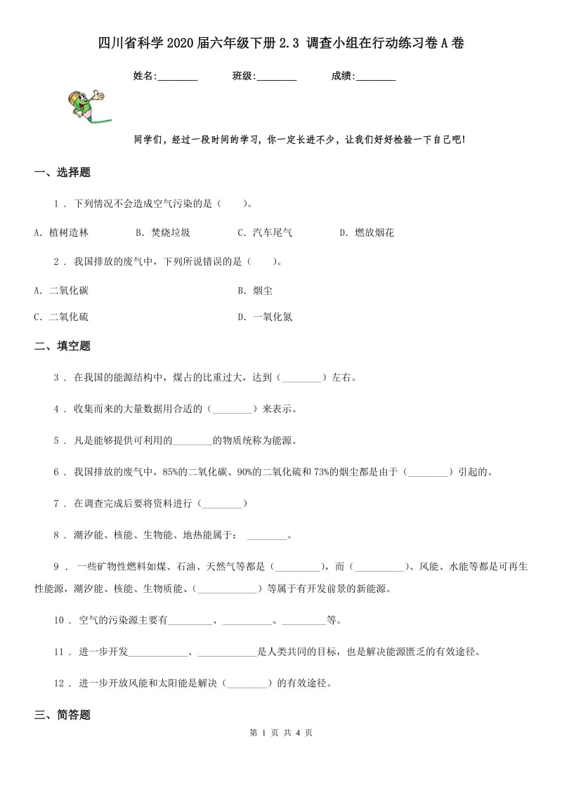 四川省科学2020届六年级下册2.3 调查小组在行动练习卷A卷_第1页