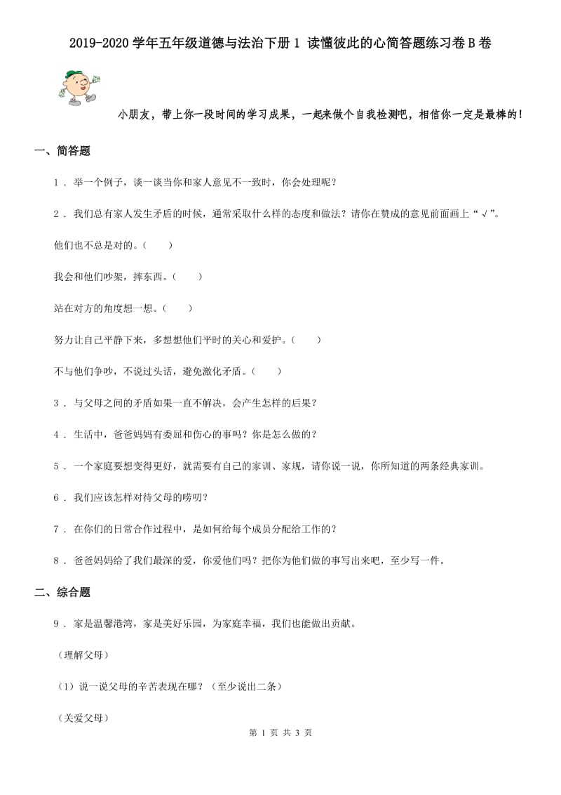 2019-2020学年五年级道德与法治下册1 读懂彼此的心简答题练习卷B卷_第1页