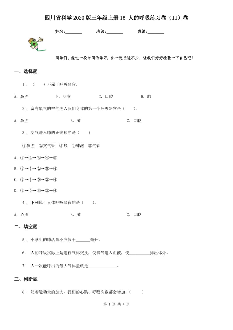 四川省科学2020版三年级上册16 人的呼吸练习卷（II）卷_第1页