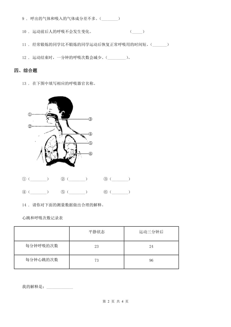 四川省科学2020版三年级上册16 人的呼吸练习卷（II）卷_第2页
