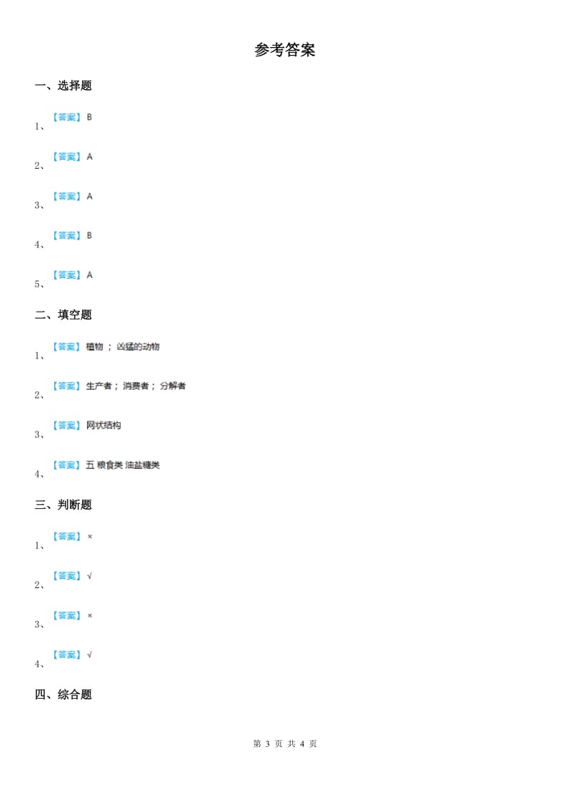 四川省科学五年级上册第5课时 食物链和食物网_第3页