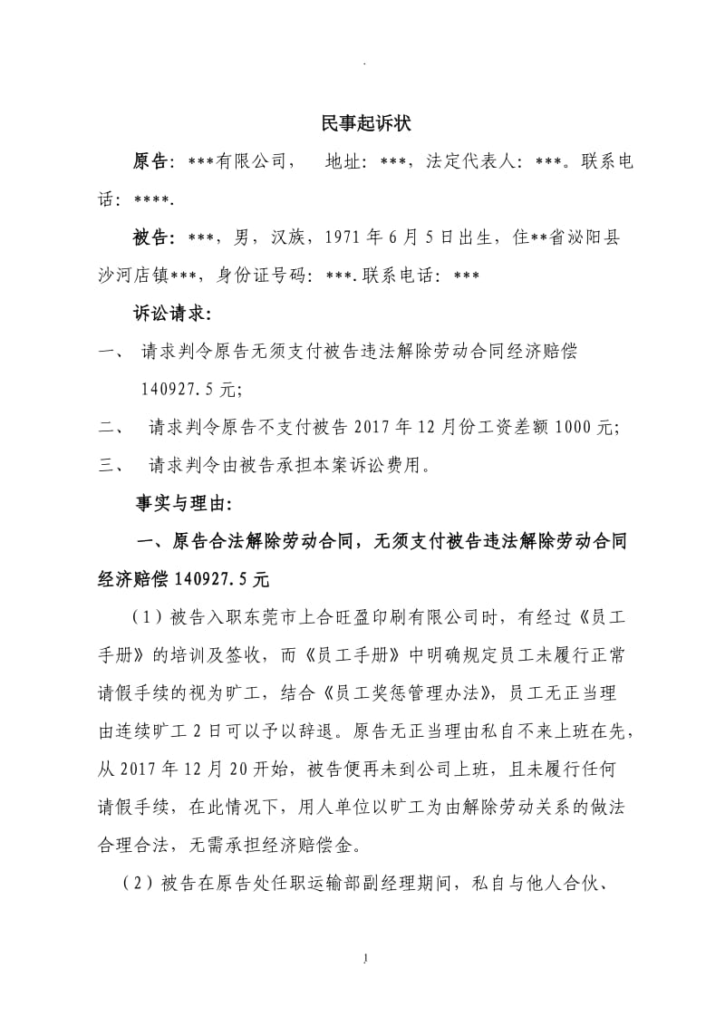 不服劳动仲裁起诉状张红双法务部修改_第1页