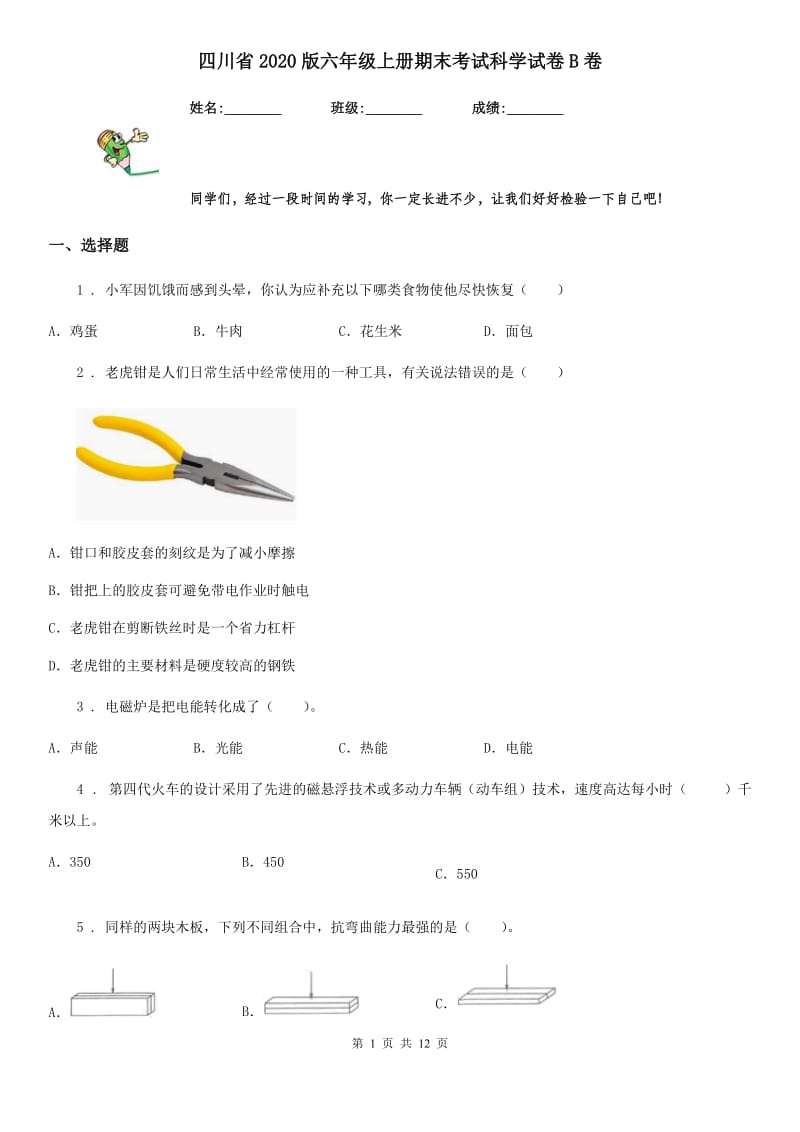 四川省2020版六年级上册期末考试科学试卷B卷（检测）_第1页