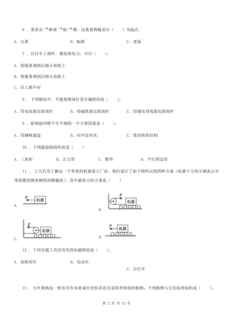 四川省2020版六年级上册期末考试科学试卷B卷（检测）_第2页