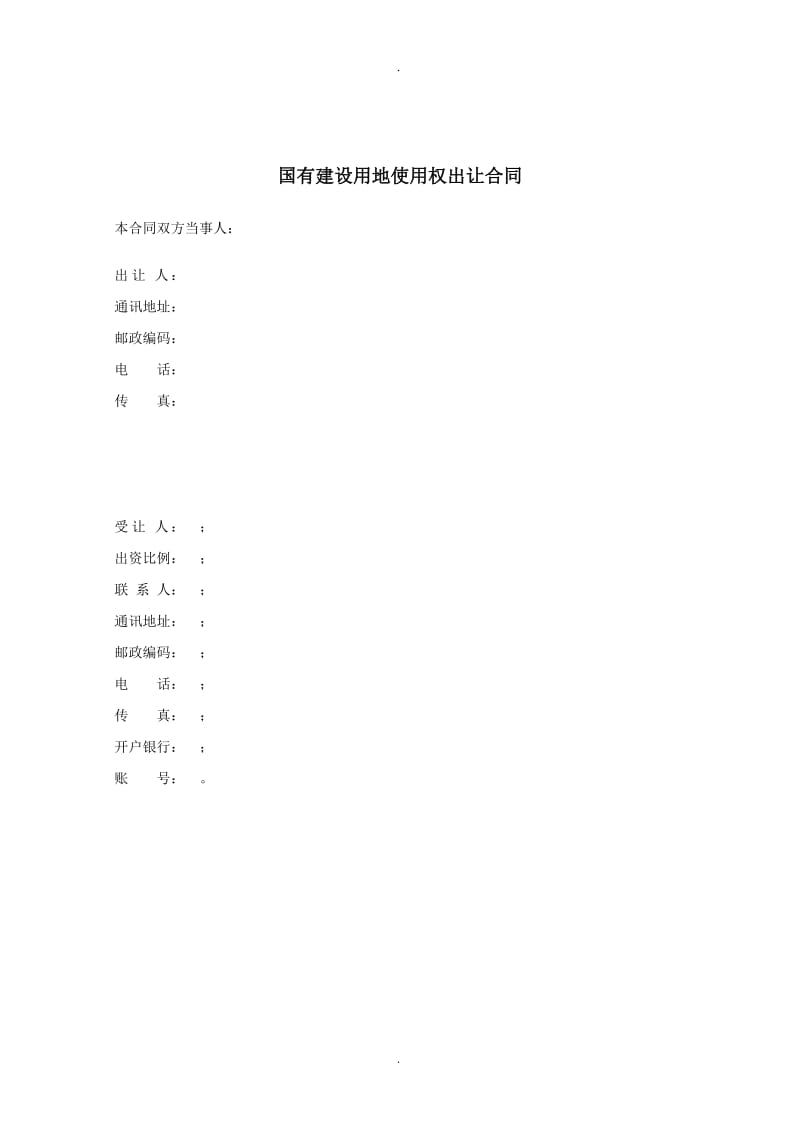 年度上海市土地出让合同范本_第2页