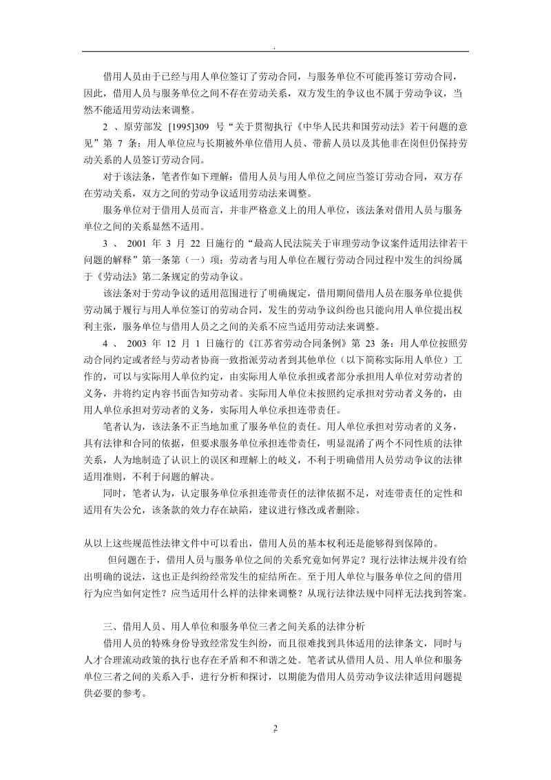 关于借用人员劳动争议法律适用问题的探讨邵文波_第2页