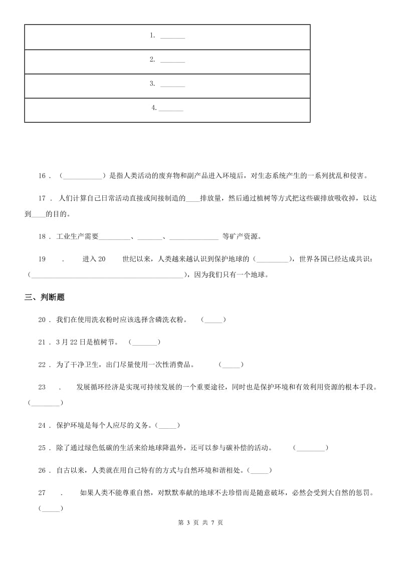 2019-2020学年四年级道德与法治上册第四单元测试题D卷_第3页