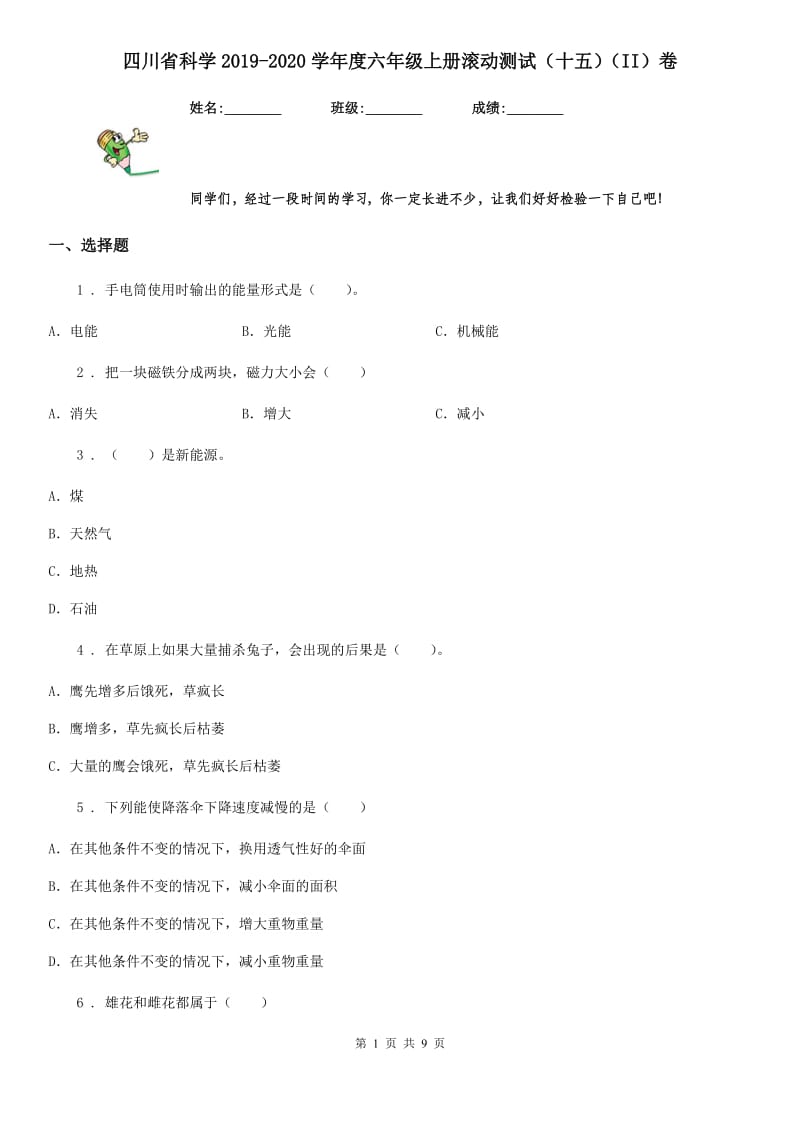 四川省科学2019-2020学年度六年级上册滚动测试（十五）（II）卷_第1页