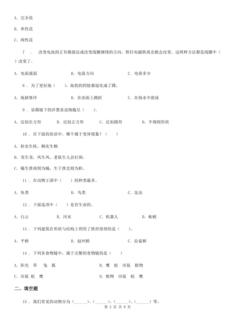 四川省科学2019-2020学年度六年级上册滚动测试（十五）（II）卷_第2页