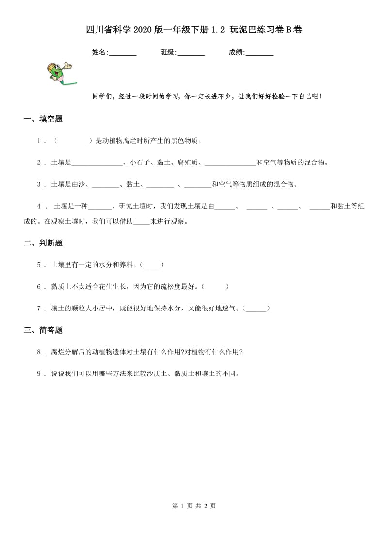 四川省科学2020版一年级下册1.2 玩泥巴练习卷B卷_第1页