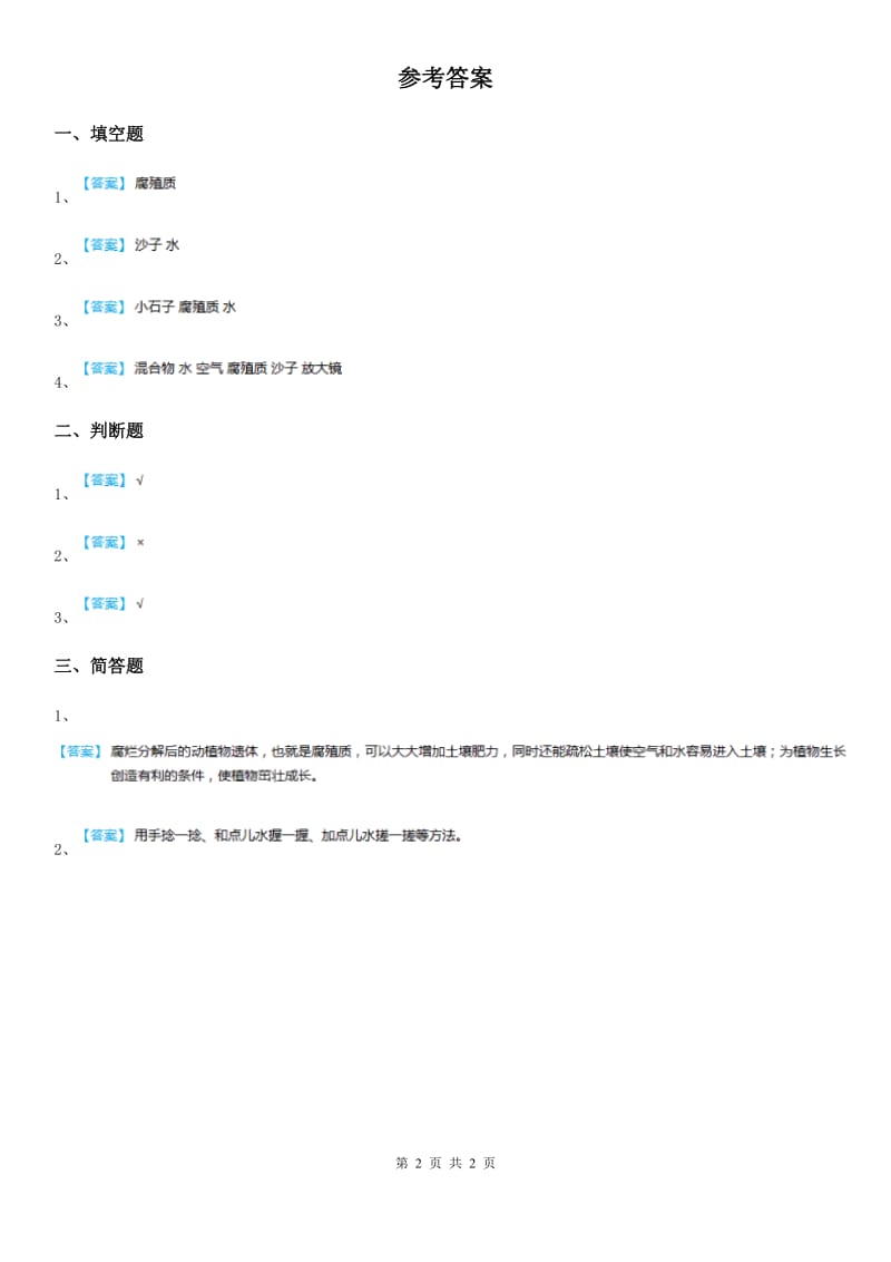 四川省科学2020版一年级下册1.2 玩泥巴练习卷B卷_第2页