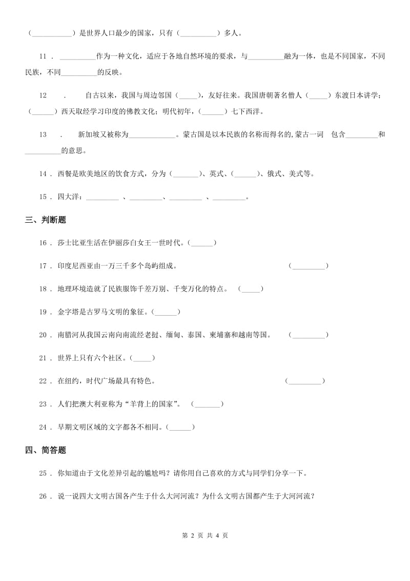 2020年六年级道德与法治下册7 多元文化 多样魅力练习卷（I）卷（模拟）_第2页