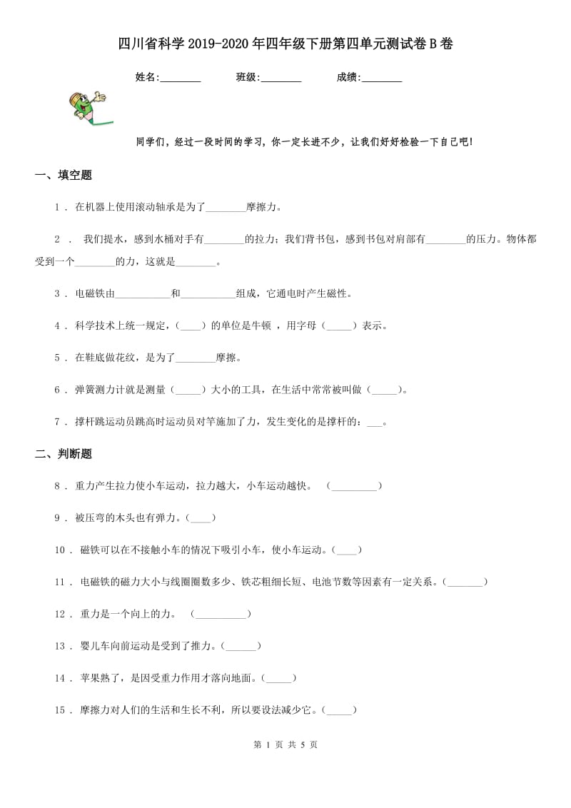 四川省科学2019-2020年四年级下册第四单元测试卷B卷（模拟）_第1页