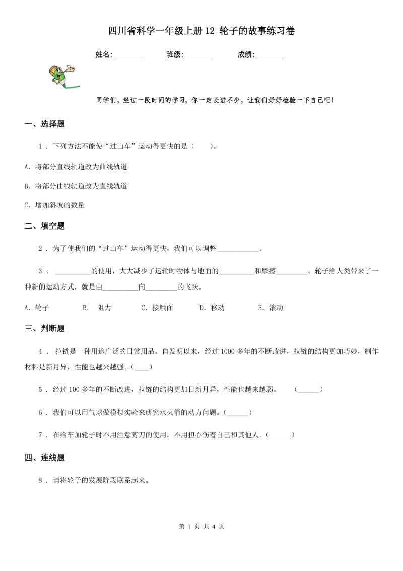 四川省科学一年级上册12 轮子的故事练习卷_第1页