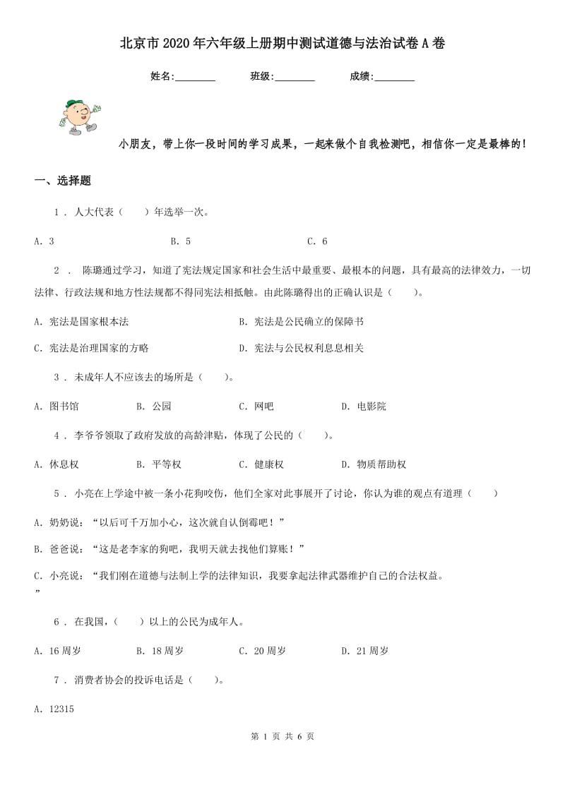 北京市2020年六年级上册期中测试道德与法治试卷A卷（模拟）_第1页