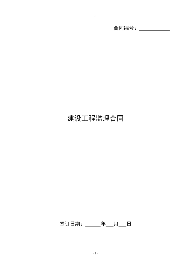 建设工程监理合同清洁版_第1页