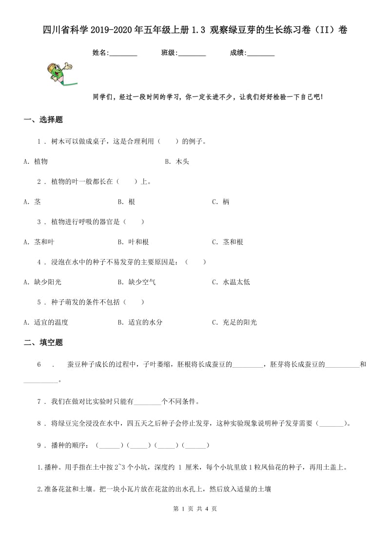四川省科学2019-2020年五年级上册1.3 观察绿豆芽的生长练习卷（II）卷_第1页