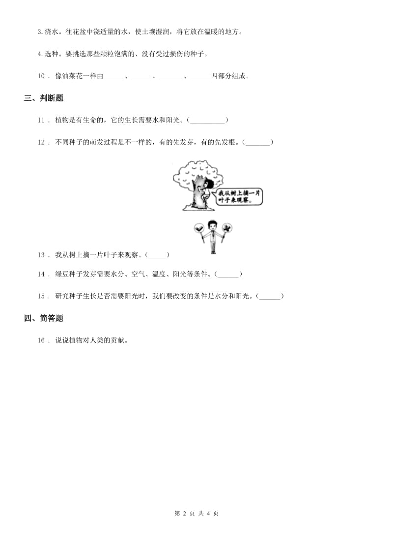 四川省科学2019-2020年五年级上册1.3 观察绿豆芽的生长练习卷（II）卷_第2页