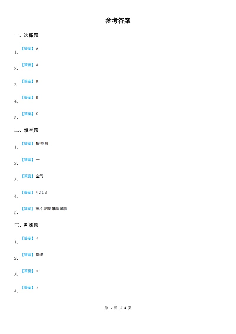 四川省科学2019-2020年五年级上册1.3 观察绿豆芽的生长练习卷（II）卷_第3页