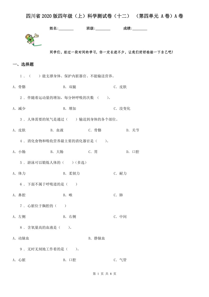 四川省2020版四年级（上）科学测试卷（十二） （第四单元 A卷）A卷_第1页