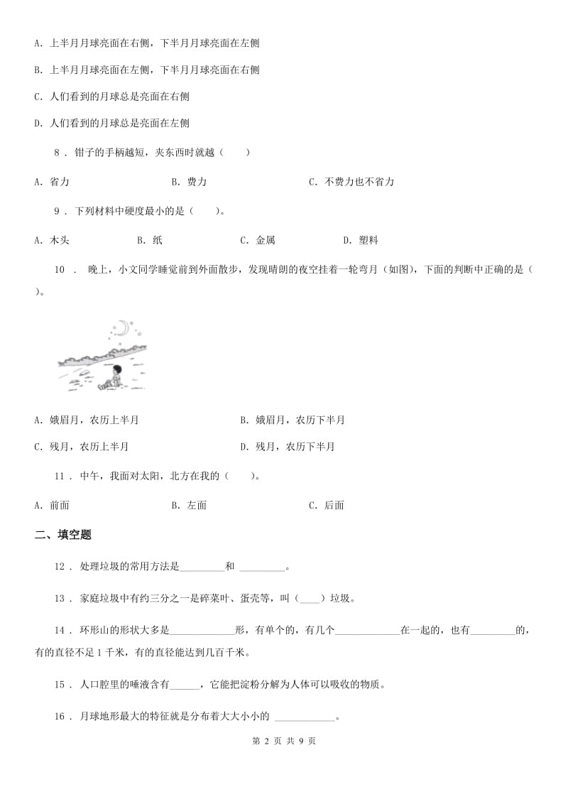 四川省2020版六年级下册小升初模拟测试科学试卷（9）（II）卷_第2页