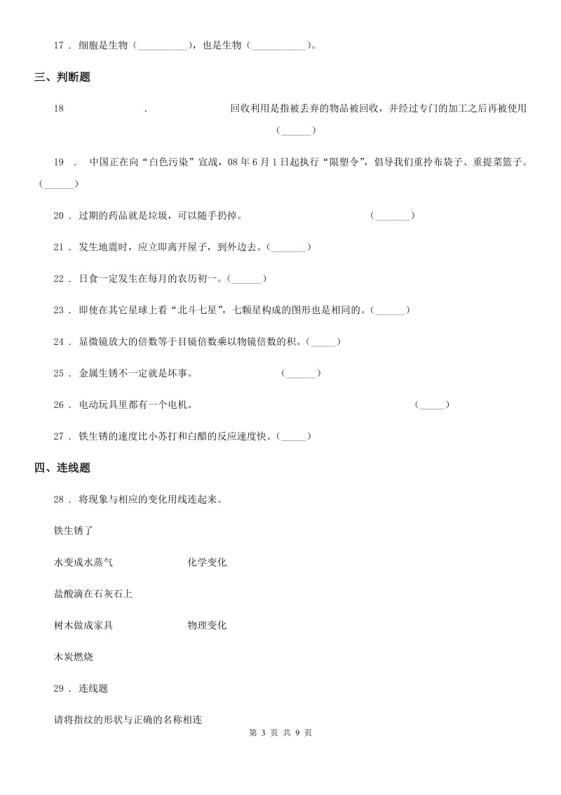 四川省2020版六年级下册小升初模拟测试科学试卷（9）（II）卷_第3页