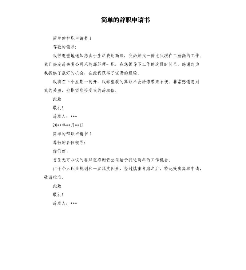 简单的辞职申请书 （二）.docx_第1页