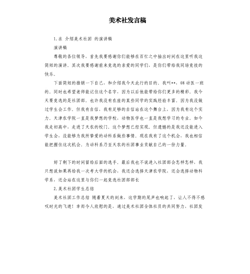 美术社发言稿 .docx_第1页