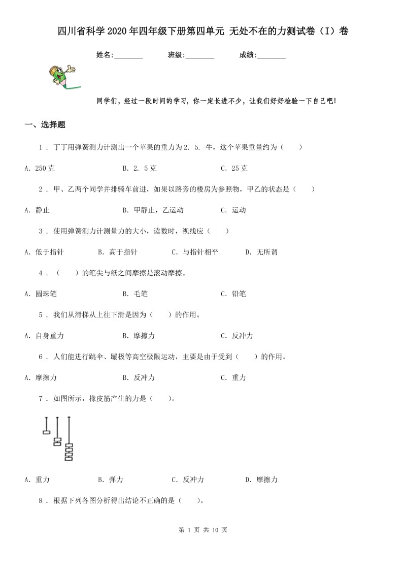 四川省科学2020年四年级下册第四单元 无处不在的力测试卷（I）卷_第1页