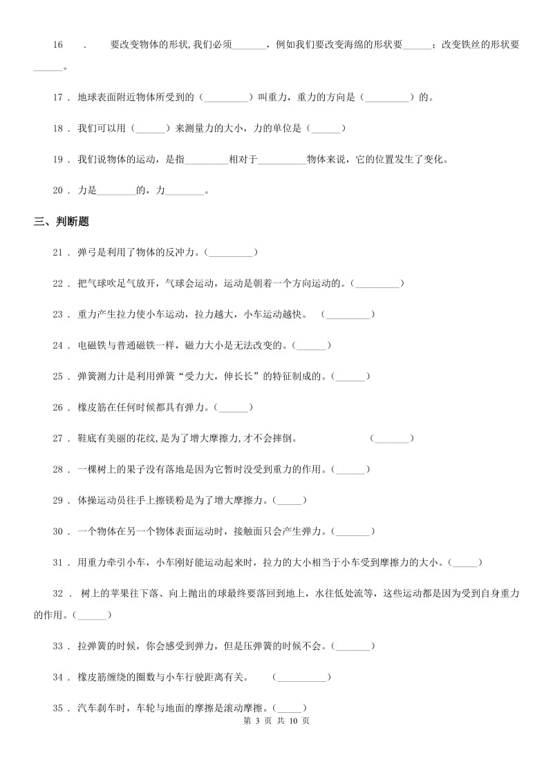 四川省科学2020年四年级下册第四单元 无处不在的力测试卷（I）卷_第3页