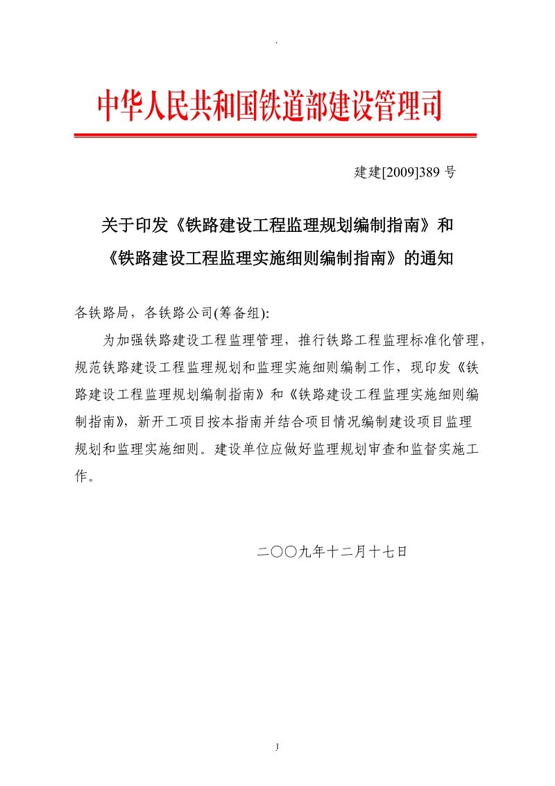 铁路建设工程监理规划编制指南》和《铁路建设工程监理实施细则编制指南》的通知铁建【】号_第1页