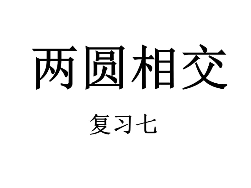 [中考數(shù)學(xué)課件]中考數(shù)學(xué)復(fù)習(xí)兩圓相交2人教版_第1頁