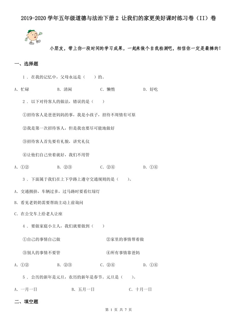 2019-2020学年五年级道德与法治下册2 让我们的家更美好课时练习卷（II）卷_第1页