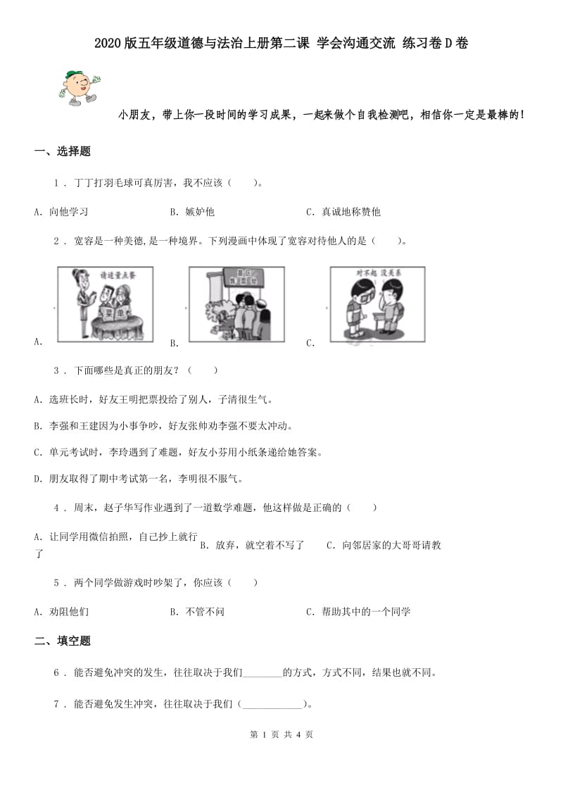 2020版五年级道德与法治上册第二课 学会沟通交流 练习卷D卷_第1页