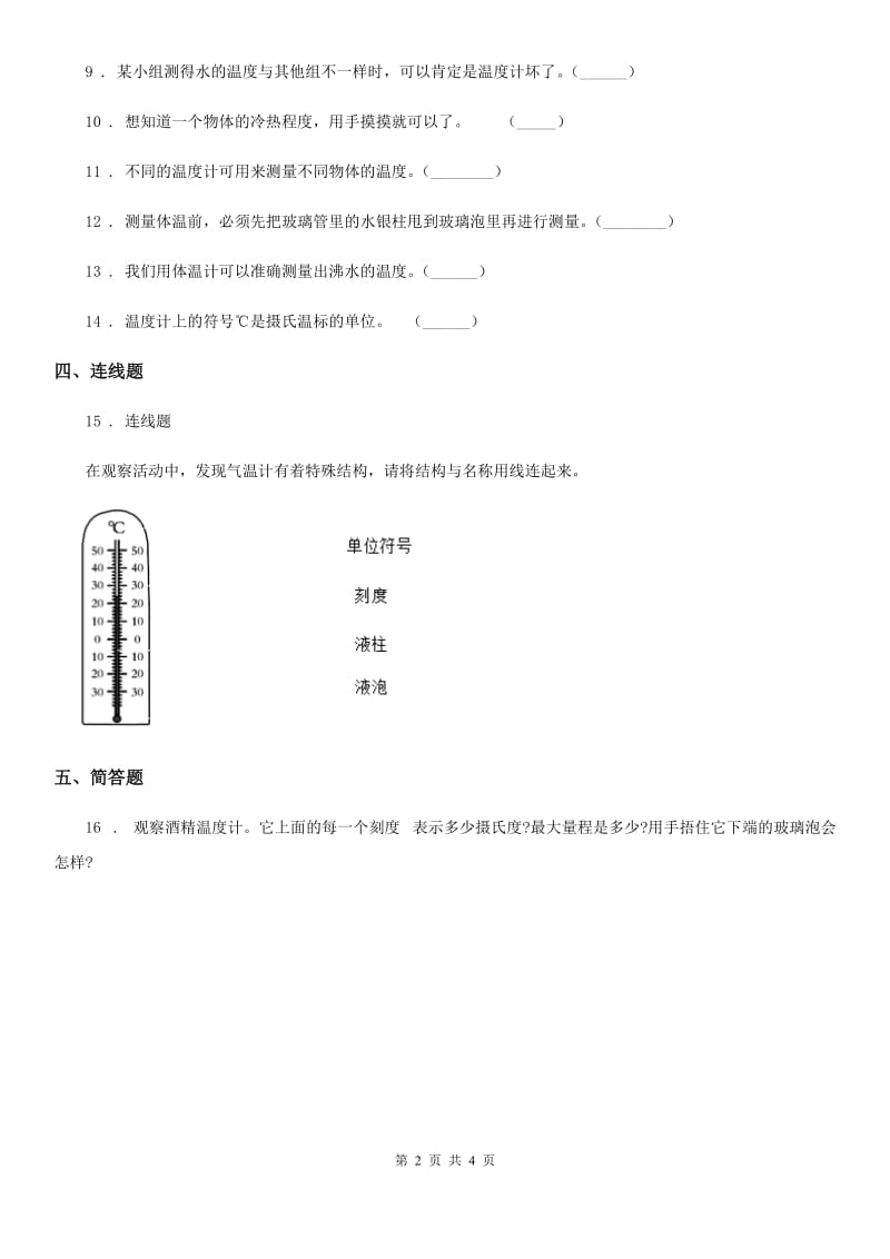 四川省科学2020届三年级上册3.2 认识气温计练习卷D卷_第2页