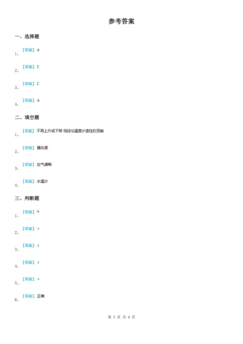 四川省科学2020届三年级上册3.2 认识气温计练习卷D卷_第3页