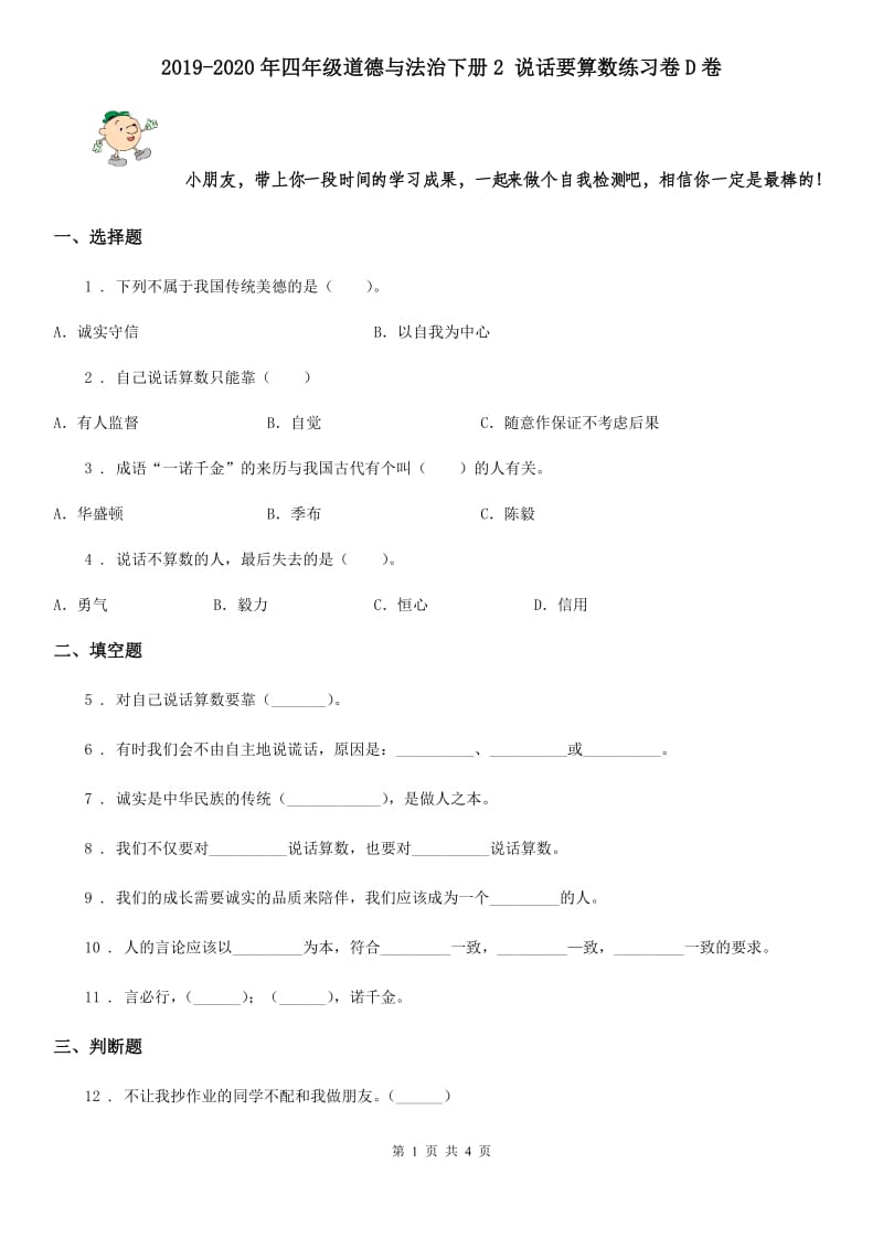 2019-2020年四年级道德与法治下册2 说话要算数练习卷D卷_第1页